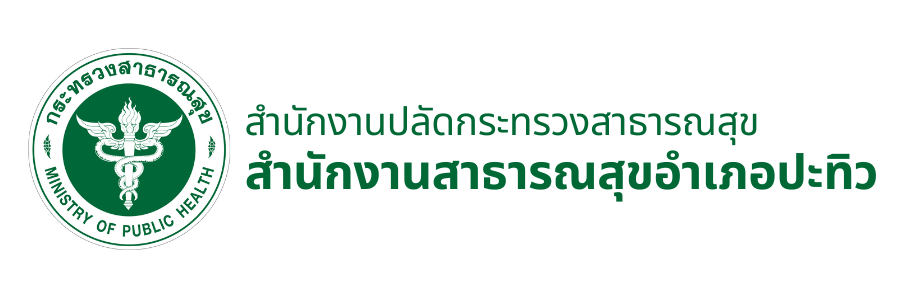 สำนักงานสาธารณสุขอำเภอปะทิว